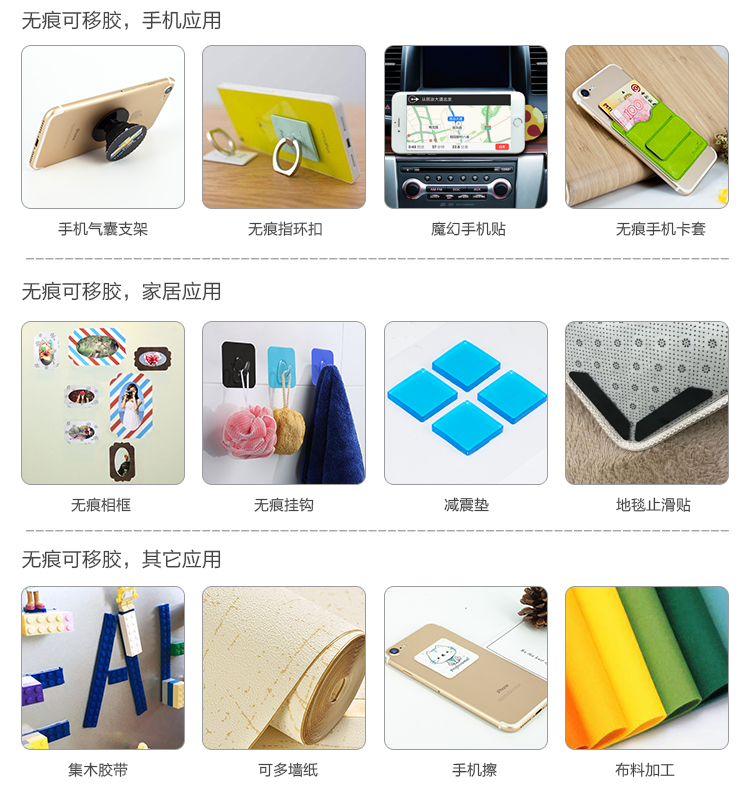 無痕可移膠應(yīng)用方案及領(lǐng)域：電子，日用家用，車載，手機(jī)等行業(yè)